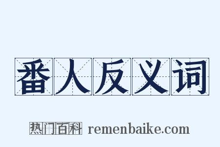 番人反义词是什么意思的图片